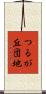 つるが丘団地 Scroll