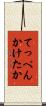 てっぺんかけたか Scroll