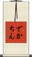 でかちん Scroll