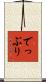 でっぷり Scroll