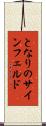 となりのサインフェルド Scroll