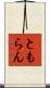 ともらん Scroll