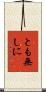 とも無しに Scroll