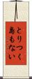 とりつく島もない Scroll