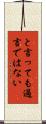 と言っても過言ではない Scroll