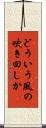 どういう風の吹き回しか Scroll