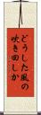 どうした風の吹き回しか Scroll