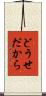 どうせだから Scroll