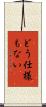 どう仕様もない Scroll