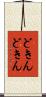 どきんどきん Scroll