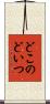 どこのどいつ Scroll