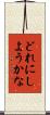 どれにしようかな Scroll