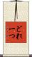 どれ一つ Scroll