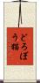 どろぼう猫 Scroll