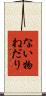 ない物ねだり Scroll