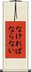 なければならない Scroll