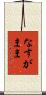 なすがまま Scroll