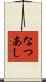 なつあし Scroll