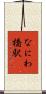 なにわ橋駅 Scroll