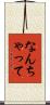 なんちゃって Scroll