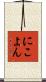にこよん Scroll