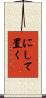 にして置く Scroll