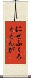 にせふくろももんが Scroll