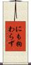 にも拘わらず Scroll