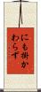 にも掛かわらず Scroll
