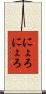 にょろにょろ Scroll