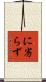 に劣らず Scroll