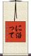 に沿って Scroll