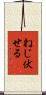 ねじ伏せる Scroll