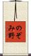 のぞみ野 Scroll