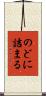 のどに詰まる Scroll