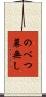 のべつ幕無し Scroll