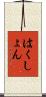 はくしょん Scroll