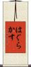 はぐらかす Scroll
