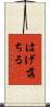 はげ落ちる Scroll