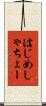 はじめしゃちょー Scroll