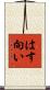 はす向い Scroll