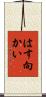 はす向かい Scroll