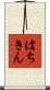 はちきん Scroll