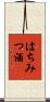 はちみつ酒 Scroll