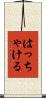 はっちゃける Scroll