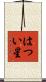 はつい星 Scroll