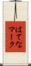 はてなマーク Scroll