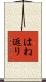 はね返り Scroll