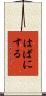 はばにする Scroll