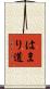 はまり道 Scroll